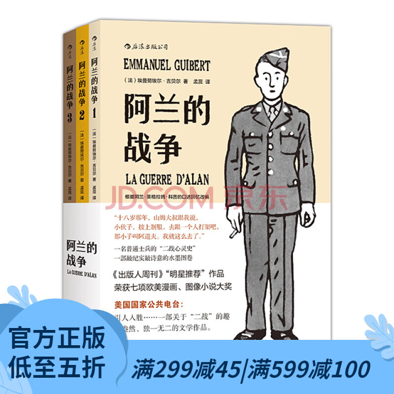 后浪官方正版 阿兰的战争套装全三册 一名普通士兵的二战心灵史 纪实诗意的水墨漫画 战争历