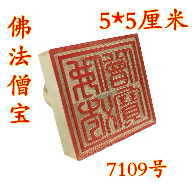 铜印章 佛法僧宝印佛法僧三宝印道士法器铜印 红色