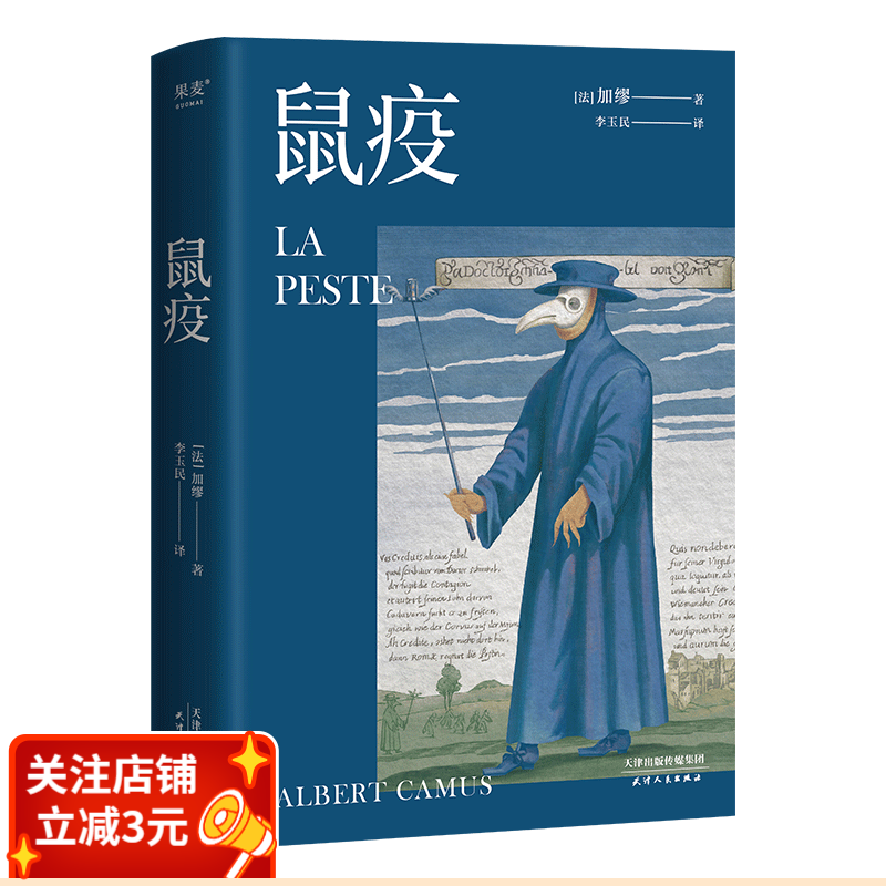 鼠疫 加缪 法语直译 法国小说 外国小说