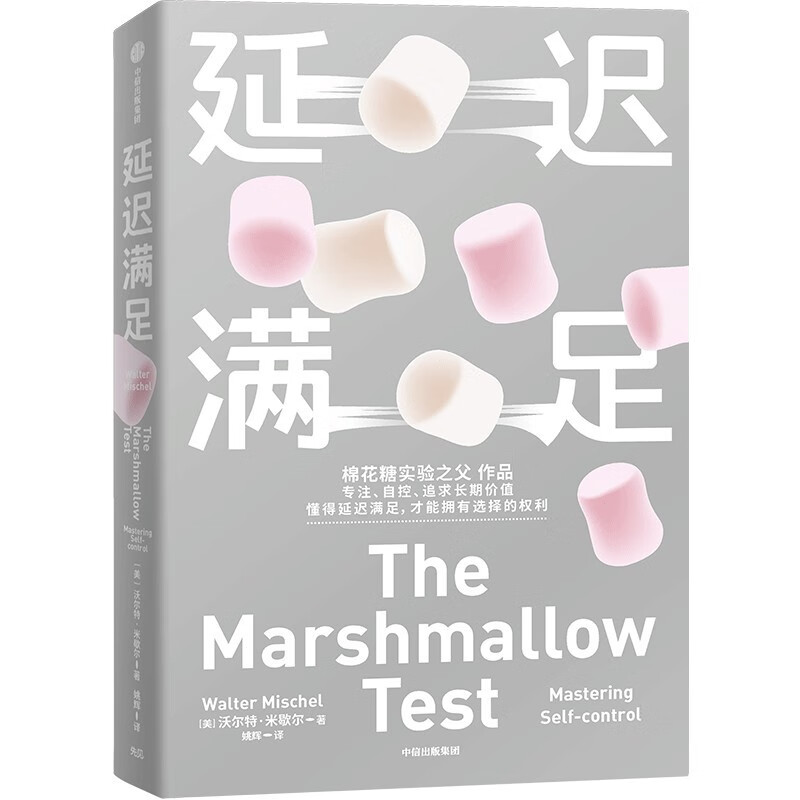 【自营】延迟满足 棉花糖实验之父沃尔特·米歇尔作品 专注 自控 追求长期价值 中信出版社详情图