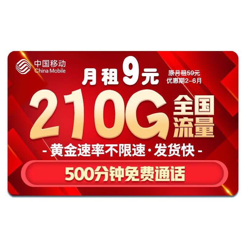 中国移动移动流量卡纯上网卡纯流量电话卡5g日租不限速手机卡全国通用低月租4g校园卡 天帝卡-9元210G全国流量+500分钟+5G速率使用感如何?