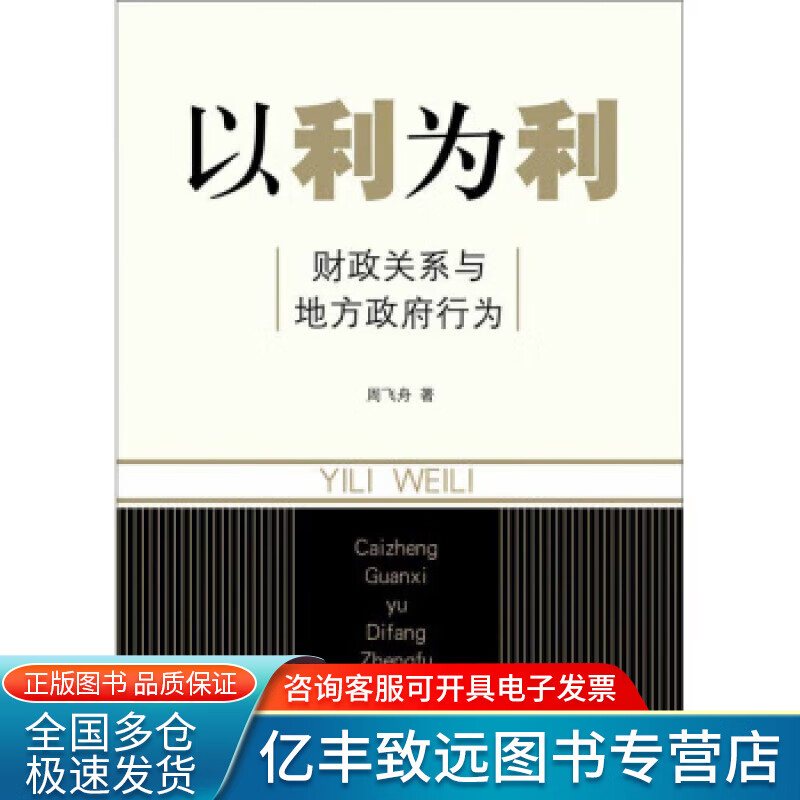 【书】以利为利 财政关系与地方政府行为