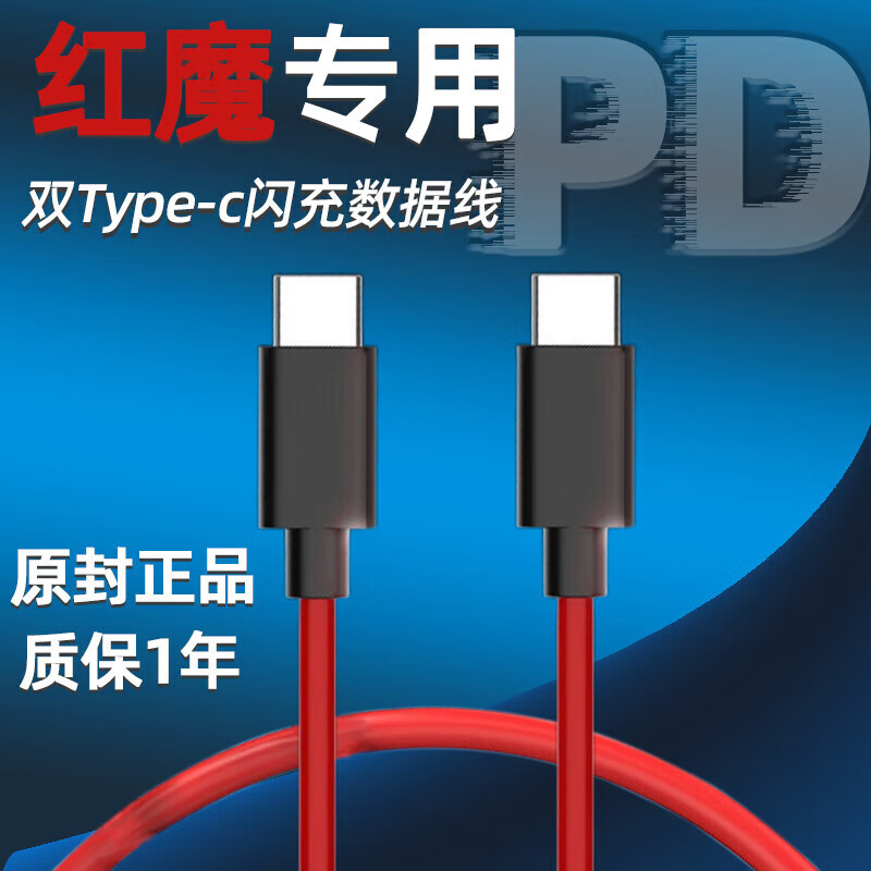 pd快充努比亚3s手机数据线快速充电器 1条红魔双type-c专用闪充线1米