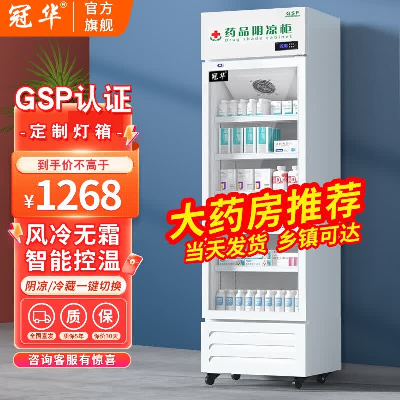 冠华（GUANHUA）药品阴凉柜药品冷藏柜GSP认证医用药店冷藏冰箱医院诊所储存柜陈列冰箱展示柜 特厚款|单门下机|380L【阴凉/冷藏双模式】怎么看?