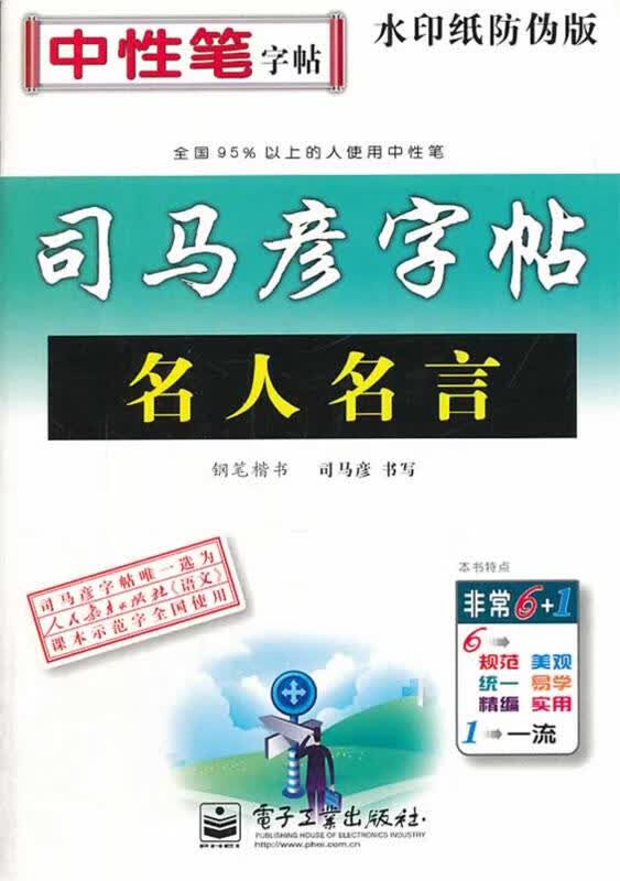 名人名言·钢笔楷书 司马彦 电子工业出版社