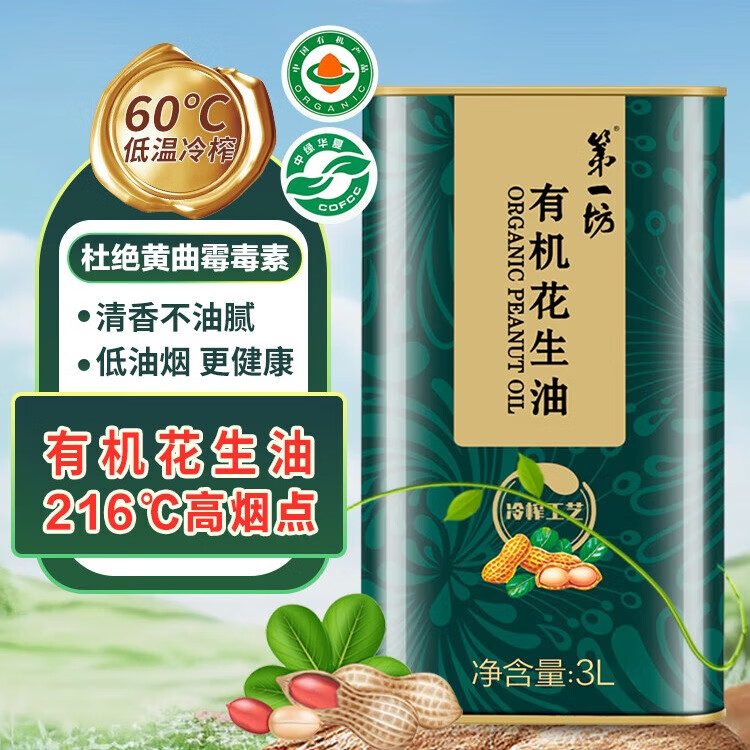 第一坊 有机花生油 冷榨  3L铁盒装  高端食用油有机食品 一级压榨纯净