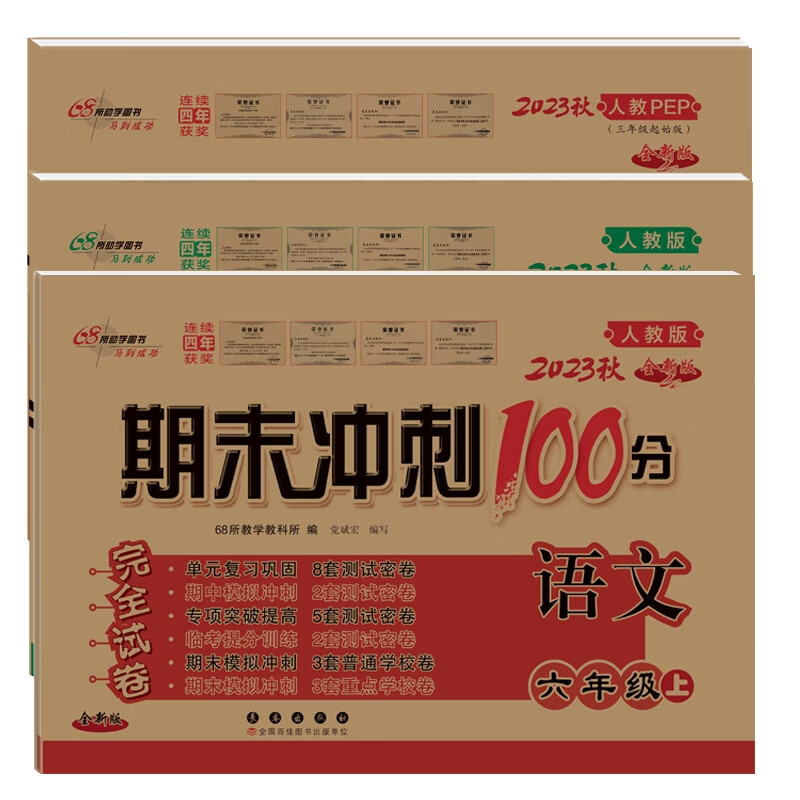 期末冲刺100分语文 数学 英语六年级23秋(人教版)3册