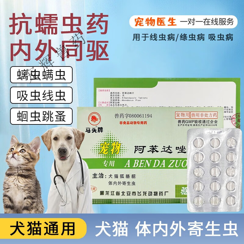 马头牌狗狗体内驱虫阿苯达唑片宠物用抗猫狗狗寄生虫药 15片/盒