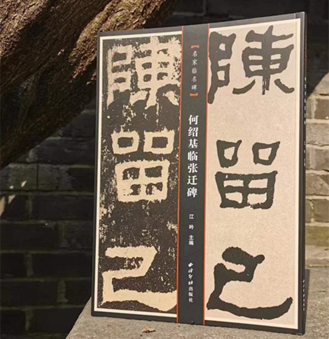 译文注释繁体旁注名家临名碑毛笔字帖书法临摹古帖 临张迁碑隶书字