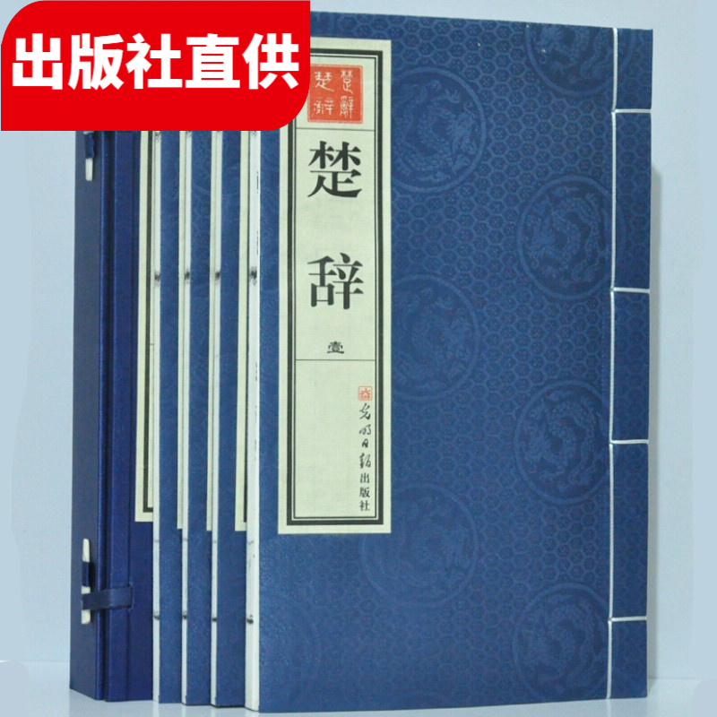 楚辞 1函4册 手工宣纸线装 繁体竖排 离骚 九歌 九辩 招魂 大招 惜誓