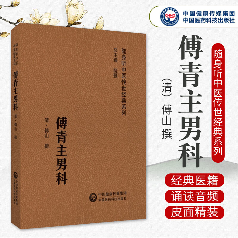 傅青主男科 随身听中医传世经典系列 傅山撰 分伤寒火证郁结虚劳痰嗽
