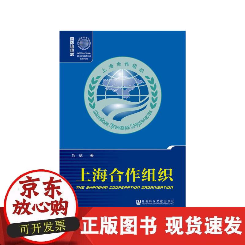 【正版现货】上海合作组织
