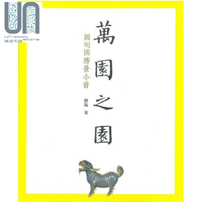 万园之园 圆明园胜景今昔 港台原版 刘阳 香港三联书店 东方建筑