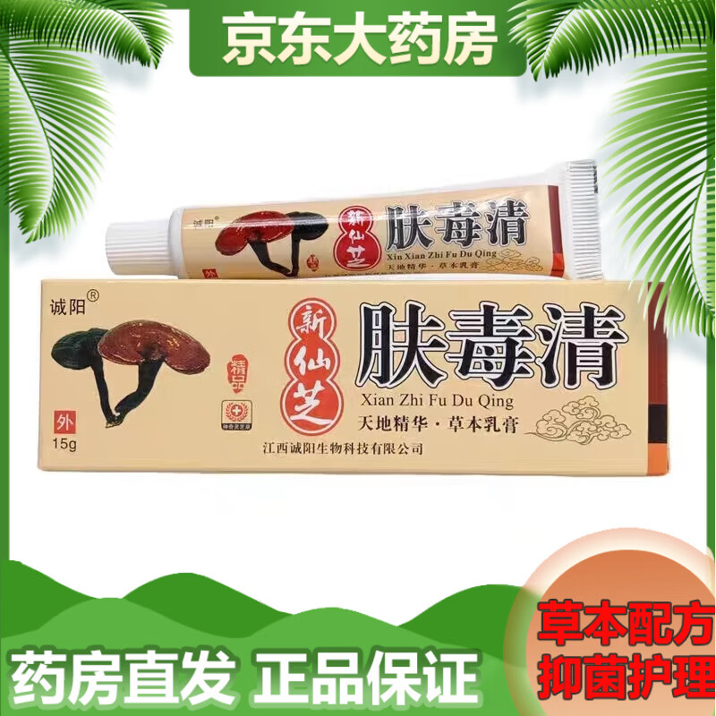 诚阳肤毒清15g天芝成人皮肤蚊叮虫咬外用 草本清洁乳膏 1盒体验装