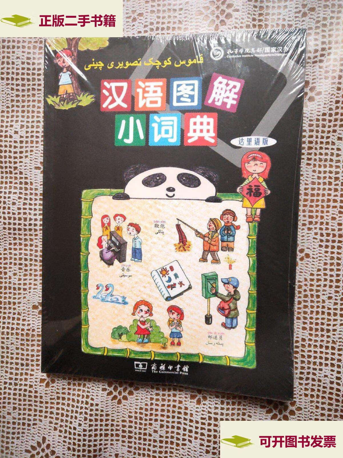 【二手9成新】汉语图解小词典(达里语版) /孔子学院总部 商务印书馆