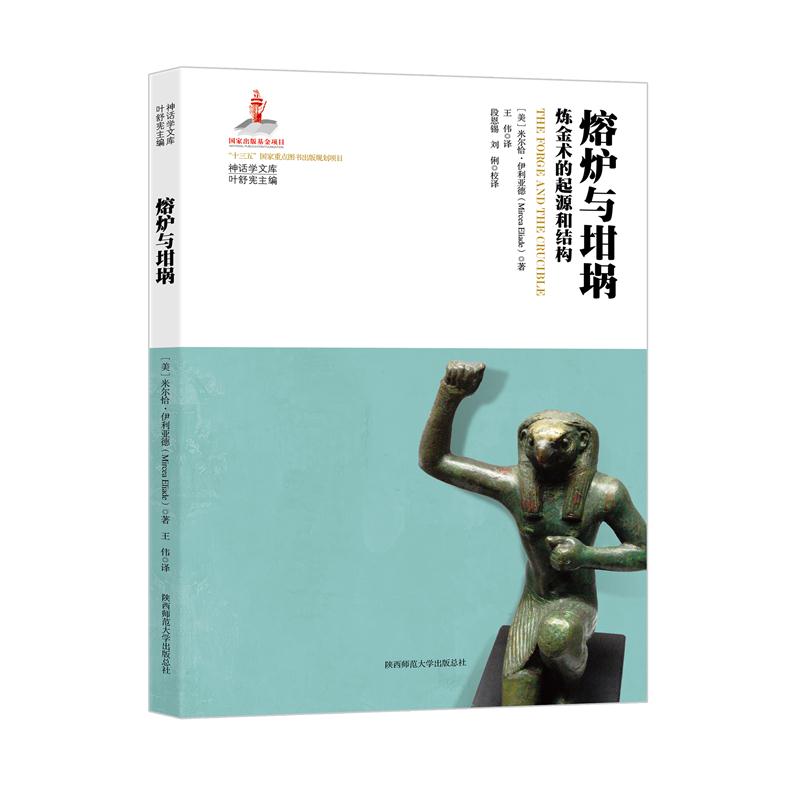 熔炉与坩埚：炼金术的起源和结构/神话学文库