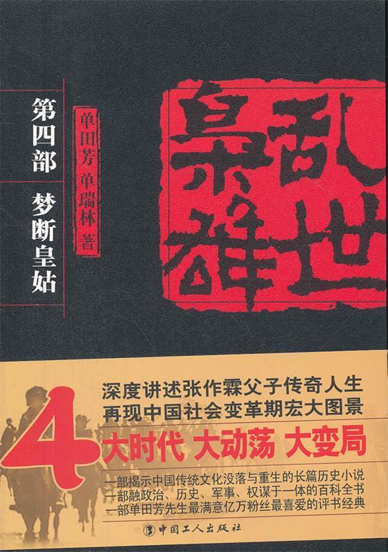 乱世枭雄 第四部 梦断皇姑