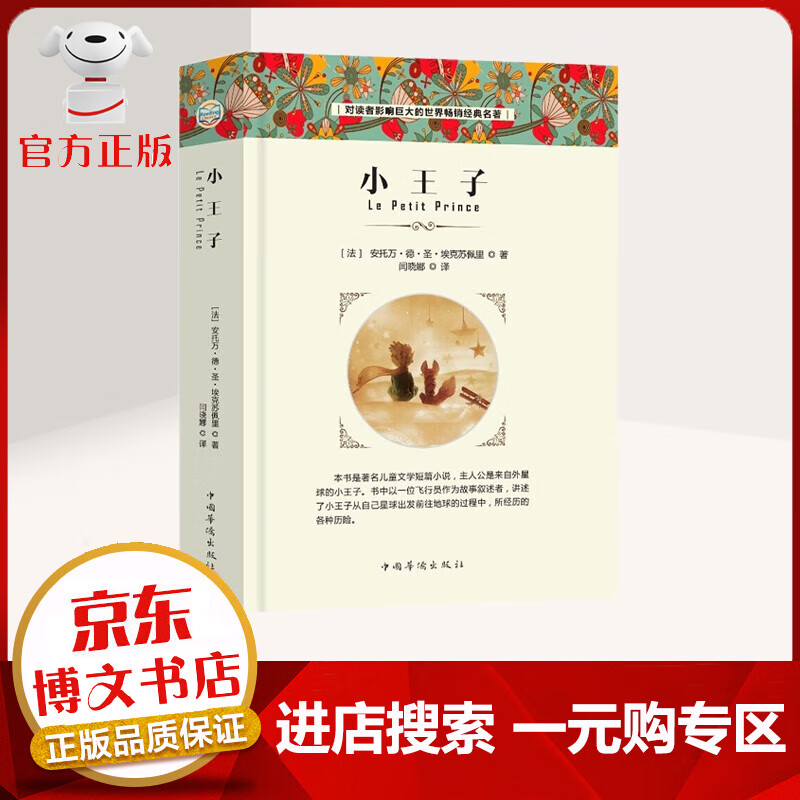 【一元购专区 1元商品】小王子 对读者影响巨大的世界经典名著 中文版全译本 中小学生儿童文学课外阅读书籍