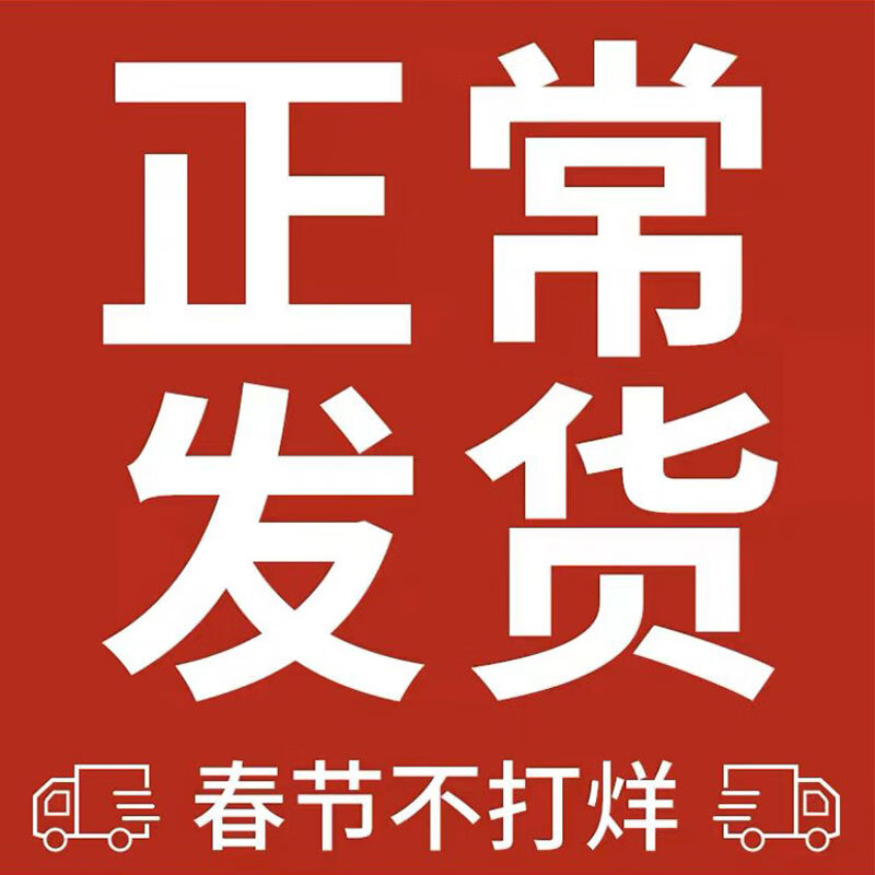 春节不打烊,正常发货 76ml
