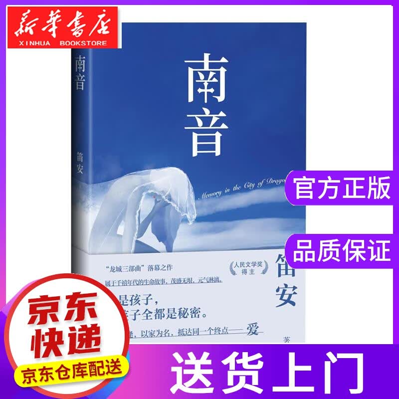 【正版图书】南音 笛安 人民文学出版社