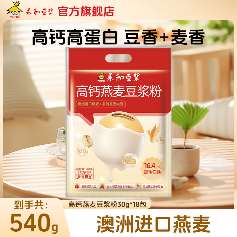 永和豆?jié){經(jīng)典原味豆?jié){粉540g 高蛋白營養(yǎng)早餐豆?jié){麥片即食免煮沖飲代餐 高鈣燕麥豆?jié){粉540g（30g*18）