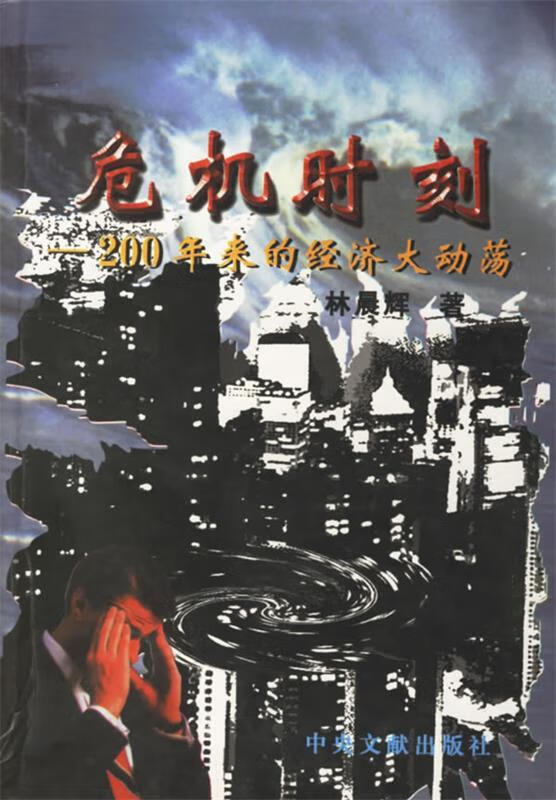 危机时刻:二百年来的经济大动荡【正版书籍,畅读优品】