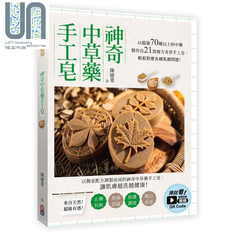 预售 神奇中草药手工皂 以超过70种以上的药材制作出21款复方中草药手工皂 港台原版 陈婕菱 出色文化