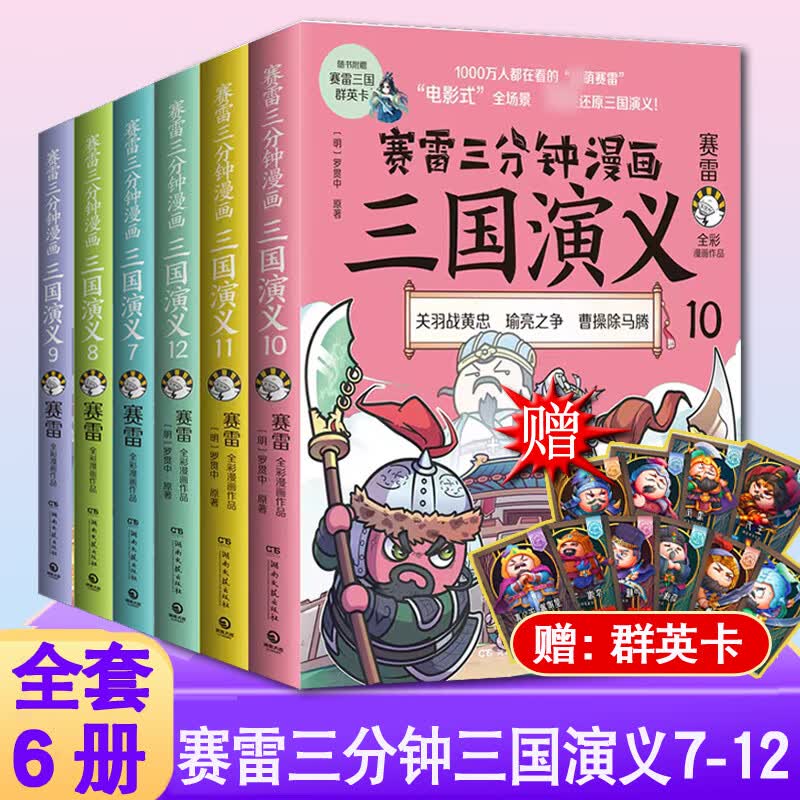 【赠群英卡】正版全套18册赛雷三分钟漫画三国演义161718  16-18西游记101112 中国史系列雷雷塞勒赛雷3分钟 【赛雷三分钟】三国演义7-12（套装6册）