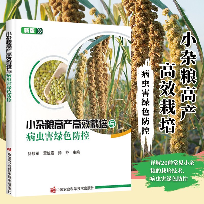 小杂粮高产高效栽培与病虫害绿色防控 徐钦