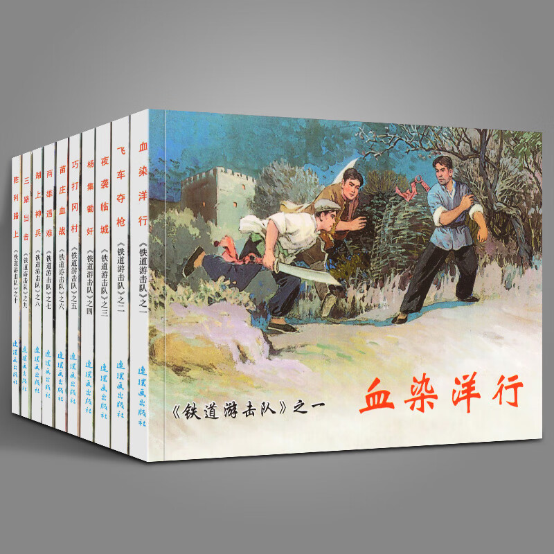 小人书 怀旧名家典藏版 抗日飞虎队 飞夺抢  红色小人  红色小人