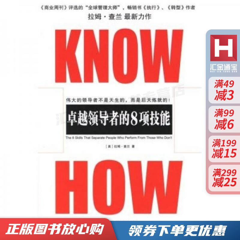 KNOW-HOW卓越领导者的8项技能【现货速发,可开电子发票】