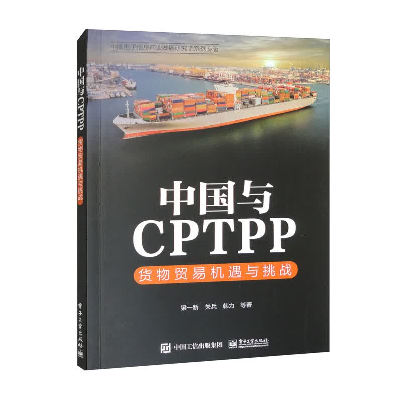 中国与CPTPP：货物贸易机遇与挑战