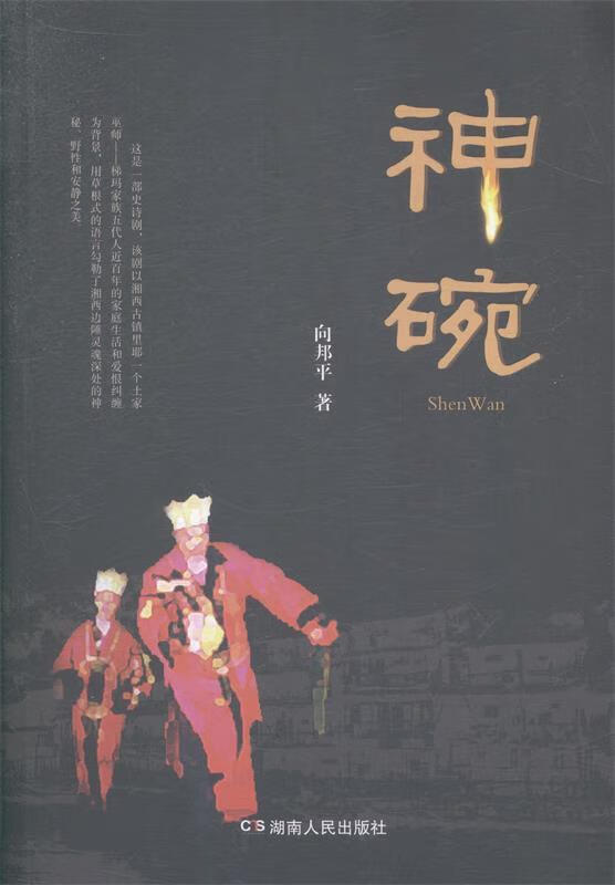 神碗 向邦平【正版】