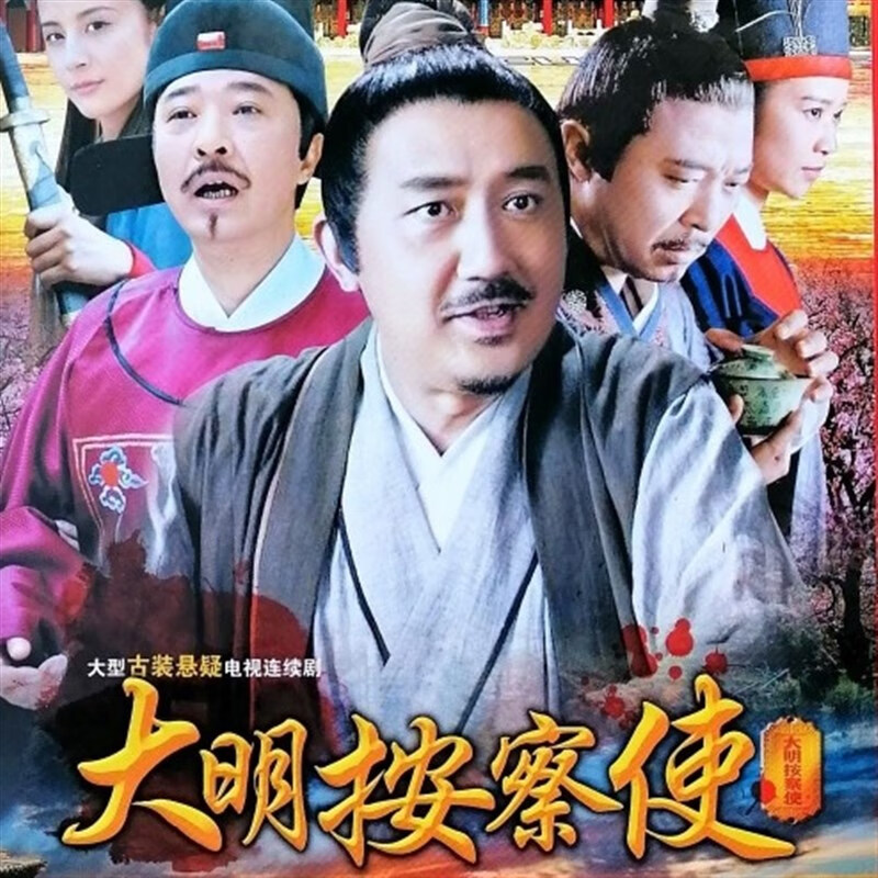 泰晁瑾大明按察使之铁血断案 dvd碟片光盘 40集全 姚橹 李芯逸 橹