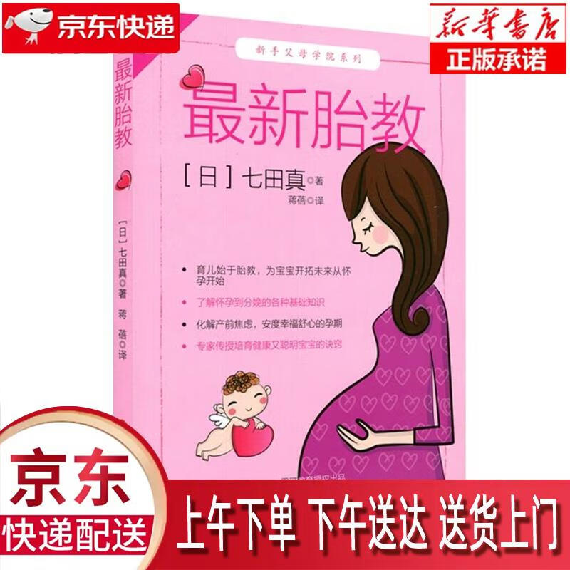 胎教（修订版） 七田真 著,蒋蓓 译 华东师范大学出版社