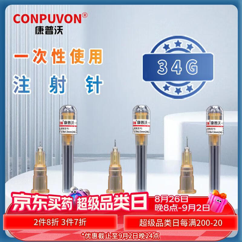 康普沃（CONPUVON）医用一次性微整微针注射器韩国非无痛针水光蚊子针 34G1.5mm*10支 小针头 