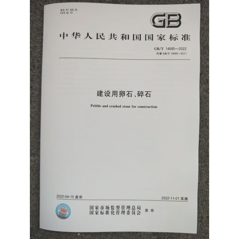 GB/T 14685-2022 建设用卵