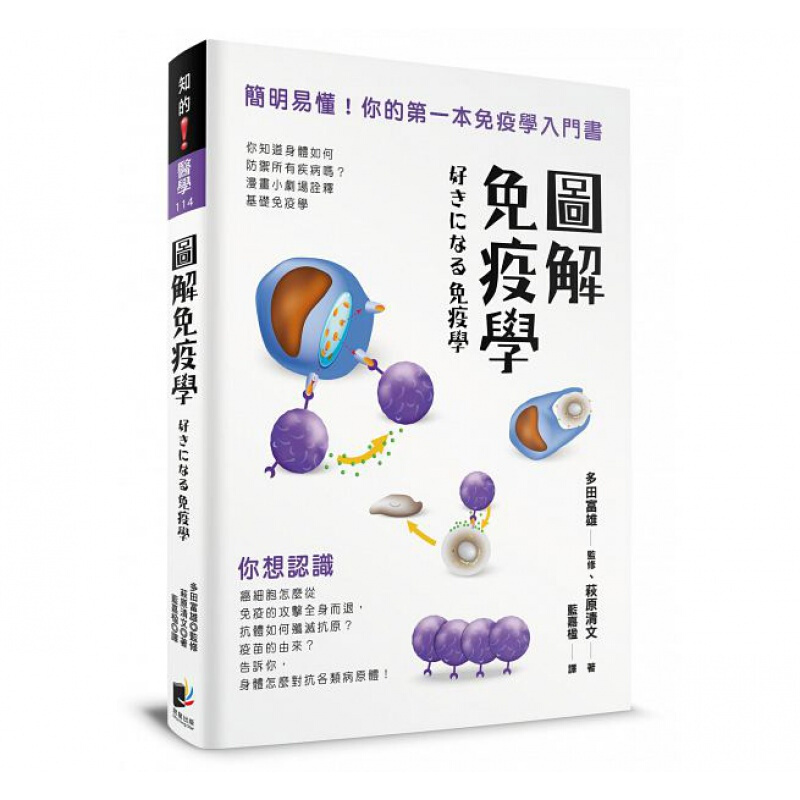 现货台版 图解免疫学简明易懂你的本免疫学入门书漫画图解简单易懂医疗常识健康养生保
