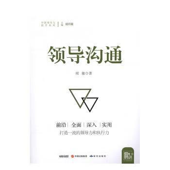 领导沟通周敏9787519900236管理/企业管理与培训研究出版社