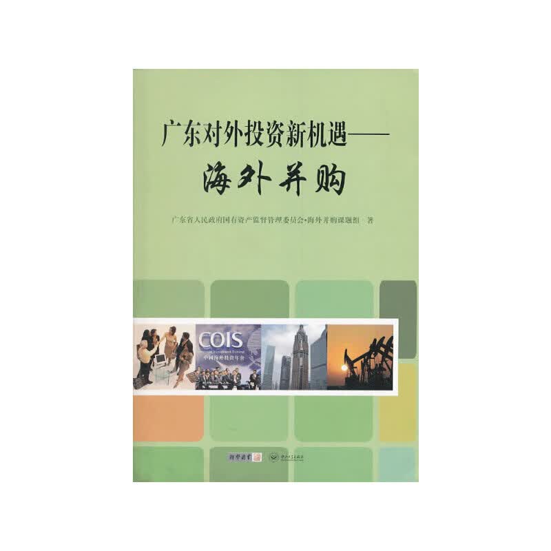 广东对外投资新机遇——并购