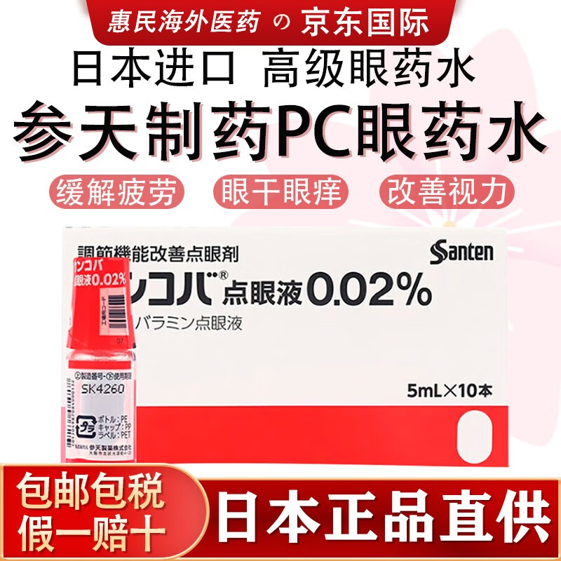 日本海外进口参天制药pc眼药水 缓解视力眼疲劳干眼症眼涩红血丝隐形