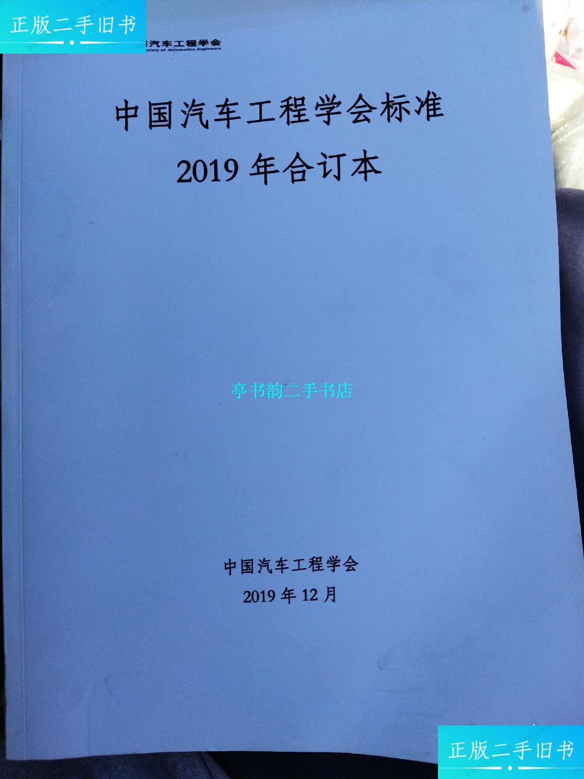 【二手9成新】中国汽车工程学会标准2019年合订本(影印) /中国汽车