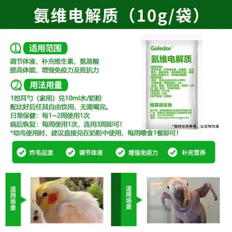 格莱德（Geledor）鹦鹉鸟用药看病玄凤拉肚子拉稀驱虫肝精电解质益生菌常用非鸟药 (氨维电解质)10g单袋怎么样,好用不?