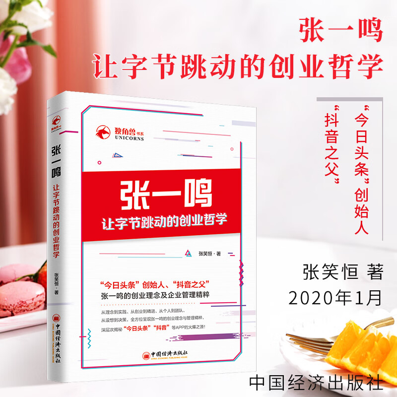 张一鸣让字节跳动的创业哲学