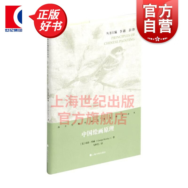 西方早期中国艺术史研究译丛·中国绘画原理 [美] 乔治·罗丽 著 上海书画出版社