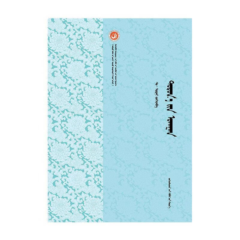 东方智慧 额尔登 著 作家出版社