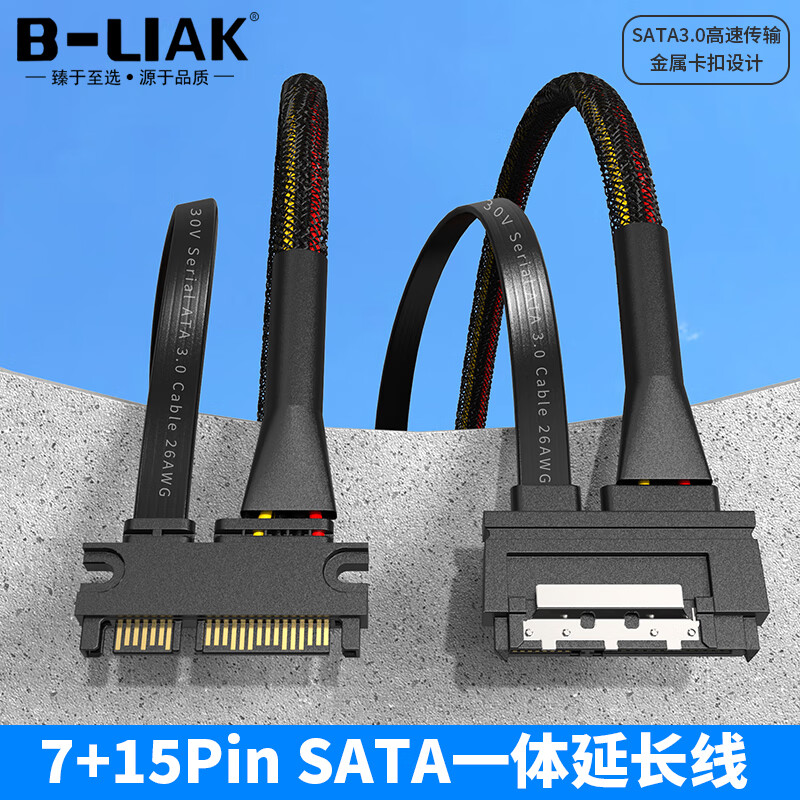 B-LIAK 22pin公对母转接线延长线SATA 7+15 串口硬盘线SATA数据线+电源线 SATA3.0 7+15延长线 0.5米