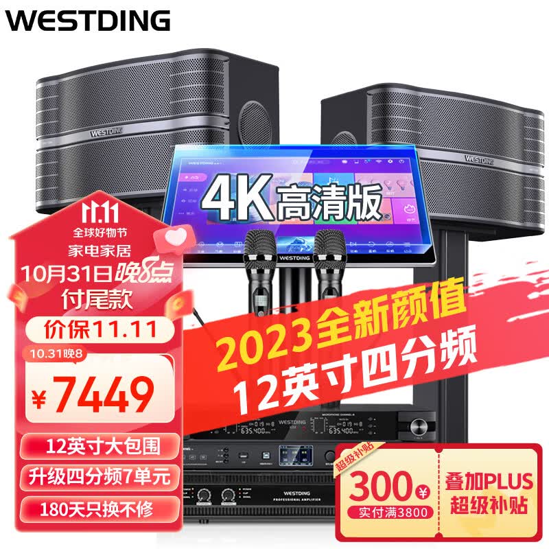 威斯汀(WESTDING)Q7家庭ktv音响套装 家庭影院蓝牙音箱客厅家用专业卡拉ok唱歌全套设备智能音响 12英寸2.0豪华版（升级新款四分频大功率）高性价比高么？