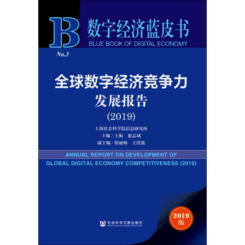 全球数字经济竞争力发展报告(2019) 2019版