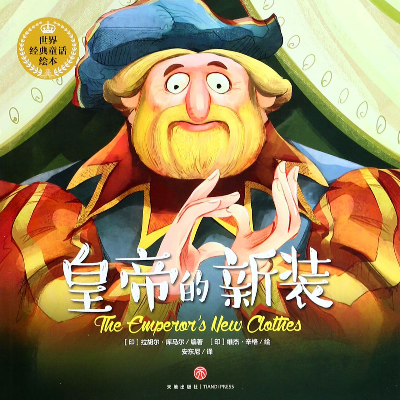 皇帝的新装/世界经典童话绘本编者:(印)拉胡尔·库马尔|译者:安东尼